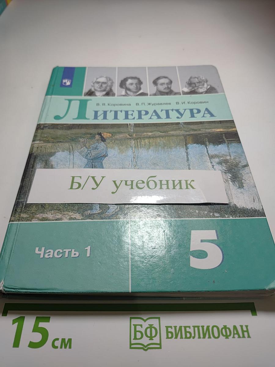 Литература 5 класс, Часть 1