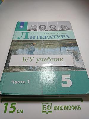 Литература 5 класс, Часть 1