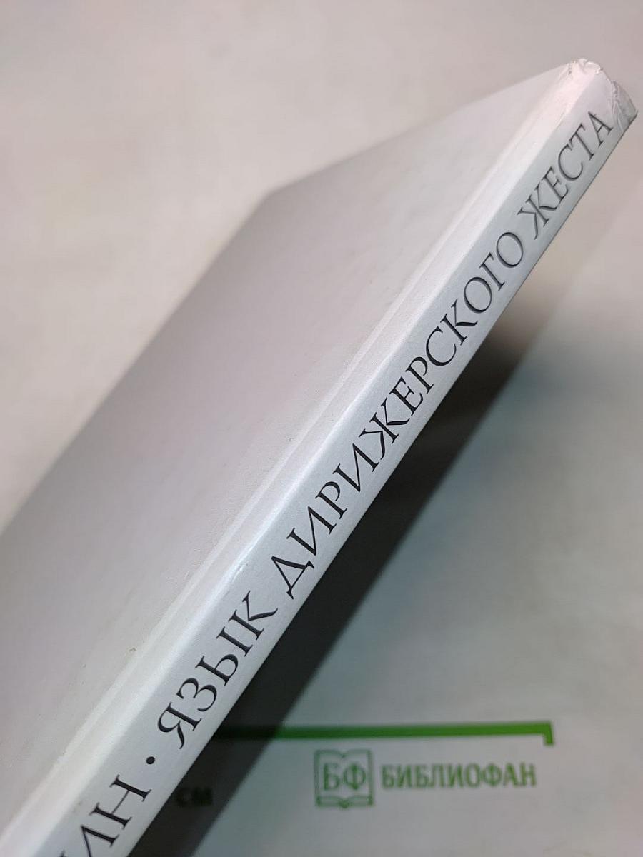 Язык дирижерского жеста
