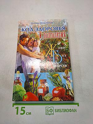 Код здоровья и долголетия. Живи без лекарств!
