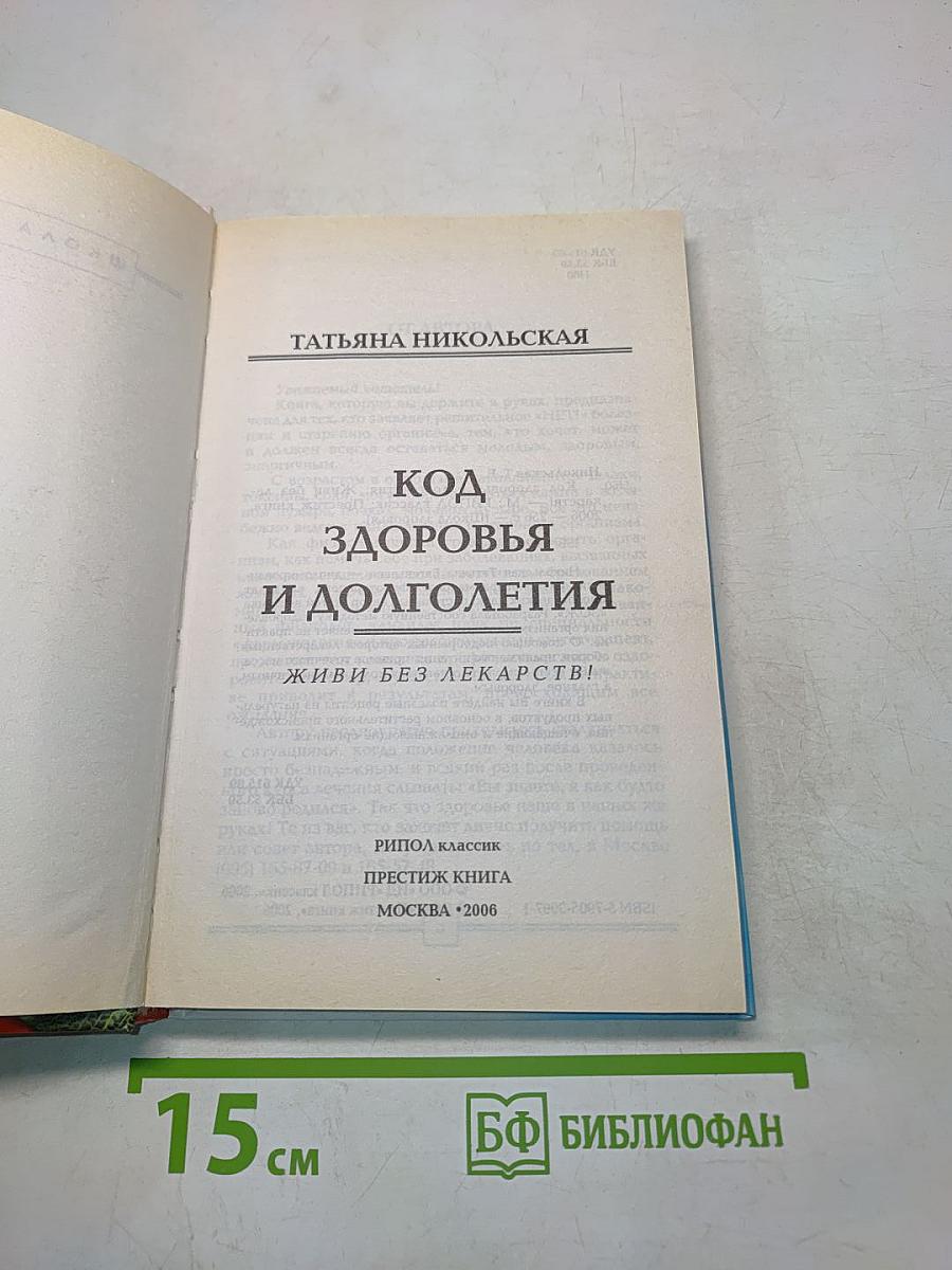 Код здоровья и долголетия. Живи без лекарств!