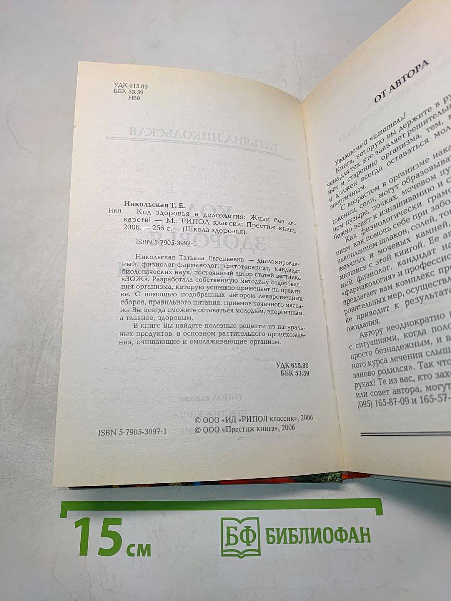 Код здоровья и долголетия. Живи без лекарств!