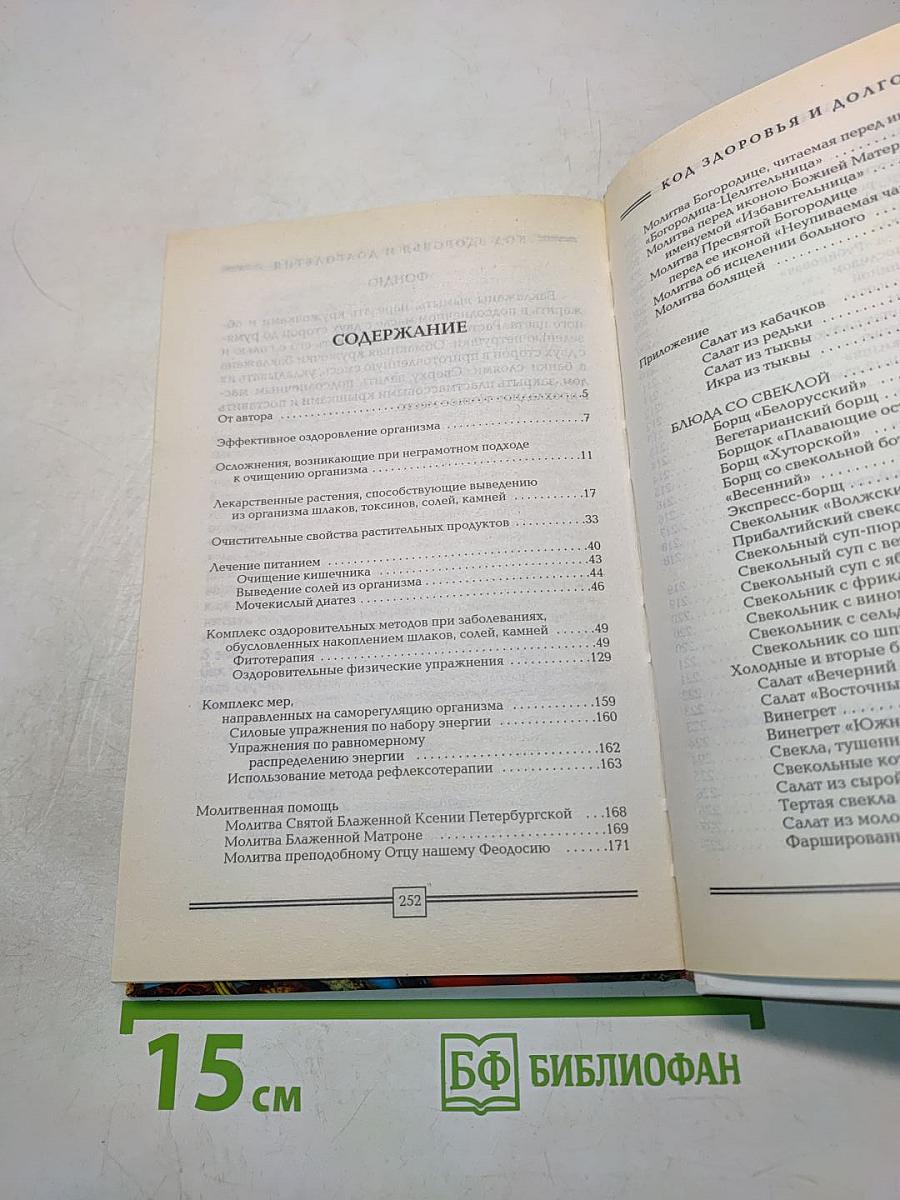 Код здоровья и долголетия. Живи без лекарств!