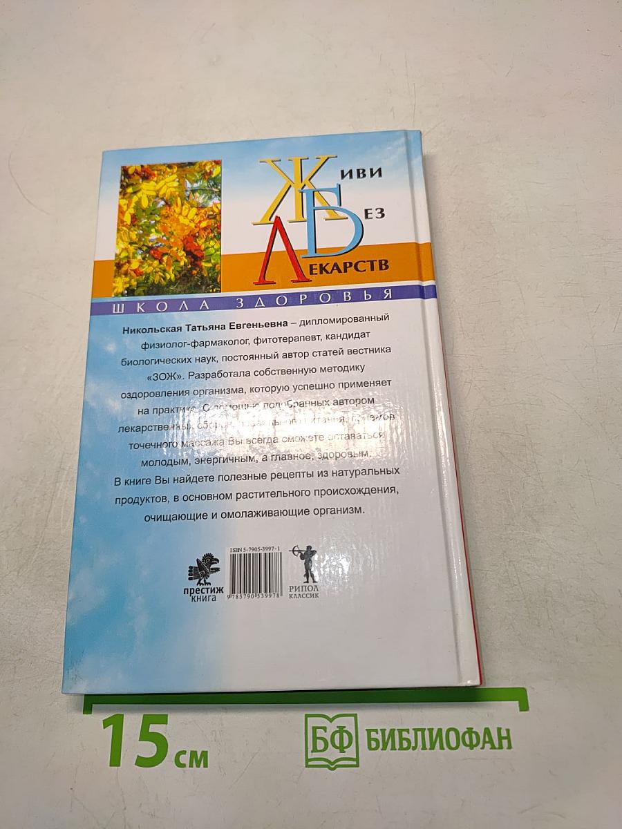 Код здоровья и долголетия. Живи без лекарств!
