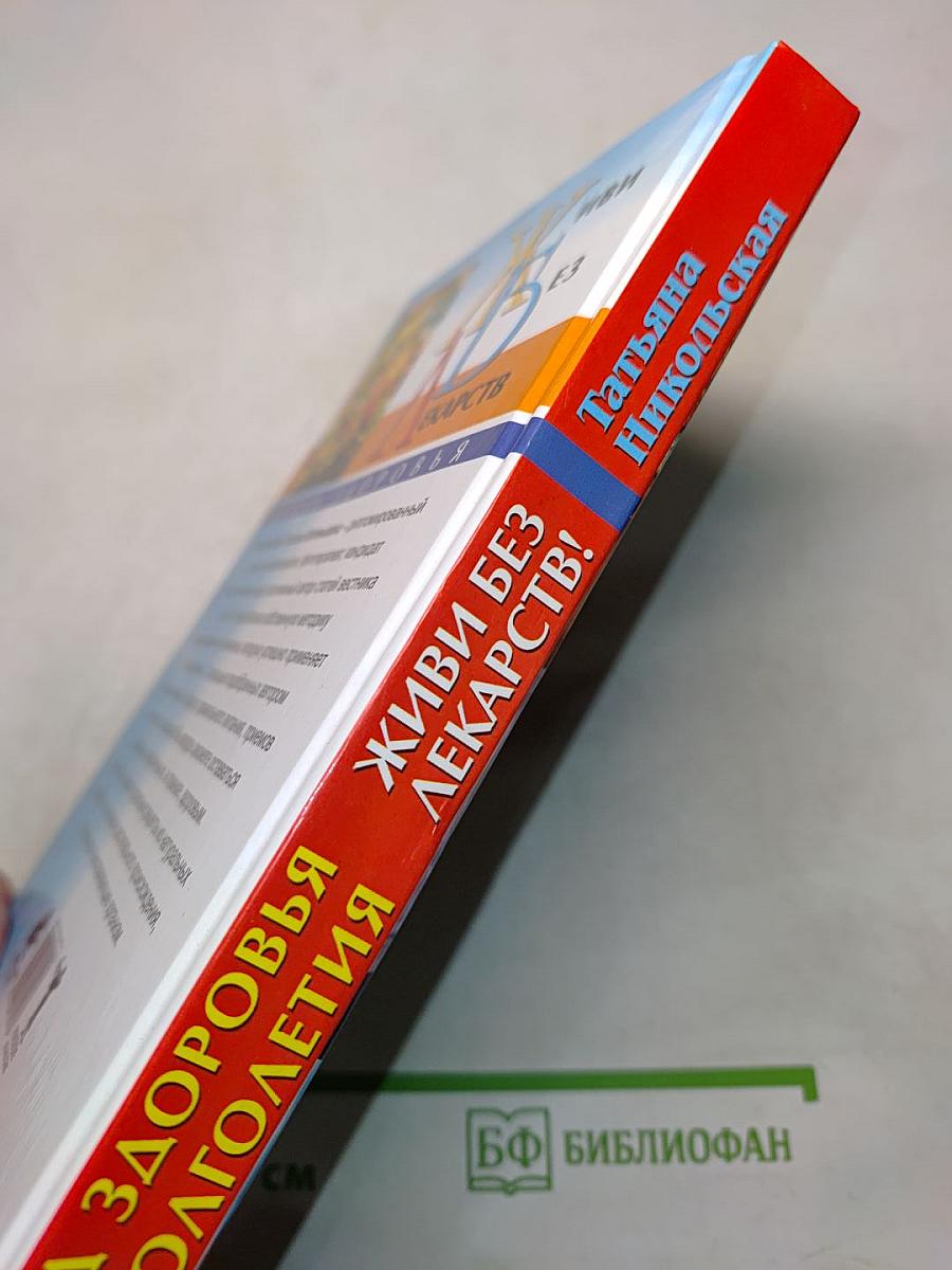 Код здоровья и долголетия. Живи без лекарств!
