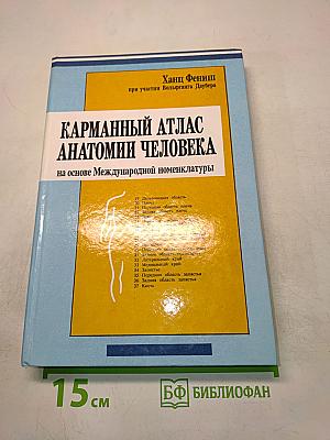 Карманный атлас анатомии человека