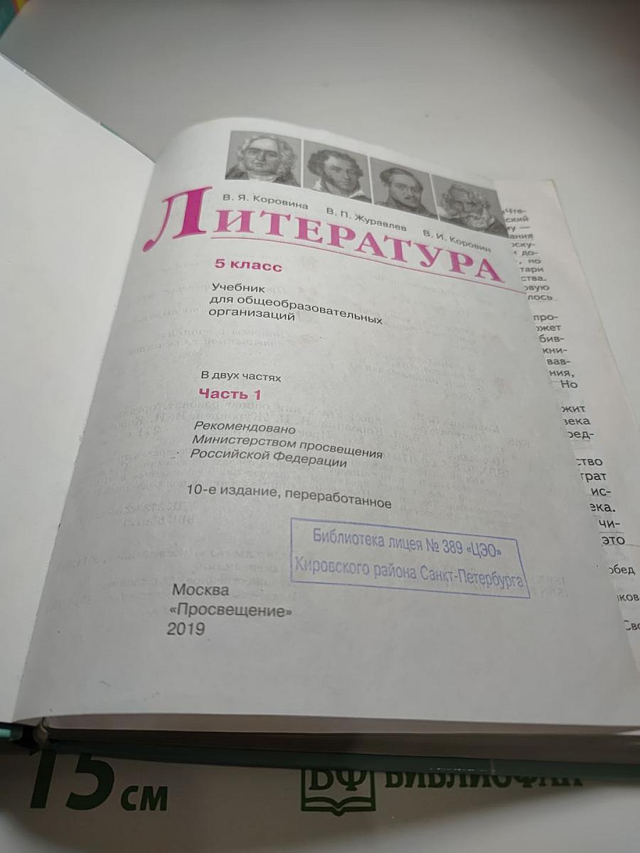 Литература 5 класс, Часть 1