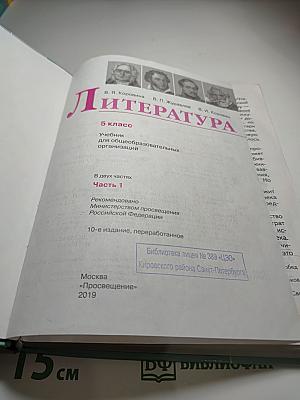 Литература 5 класс, Часть 1
