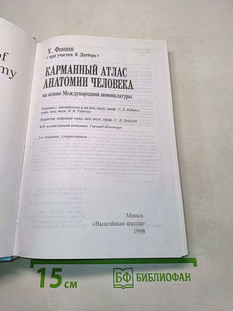 Карманный атлас анатомии человека