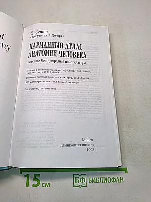 Карманный атлас анатомии человека