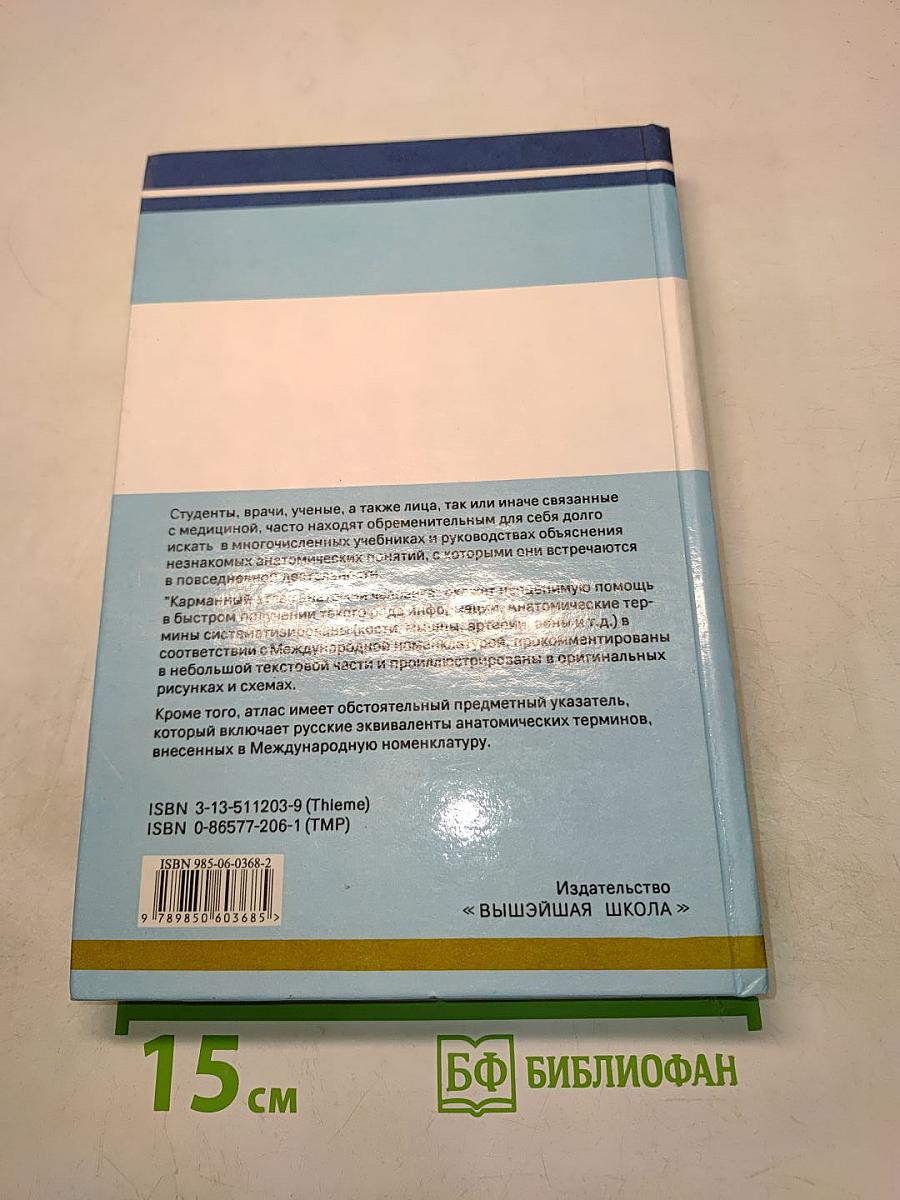 Карманный атлас анатомии человека