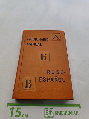 Словарный учебный словарь. Русско-испанский