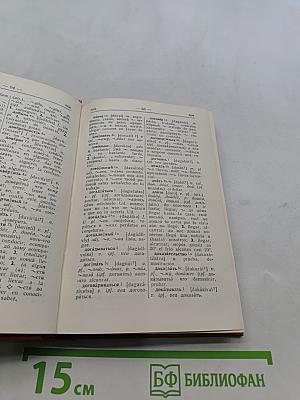 Словарный учебный словарь. Русско-испанский