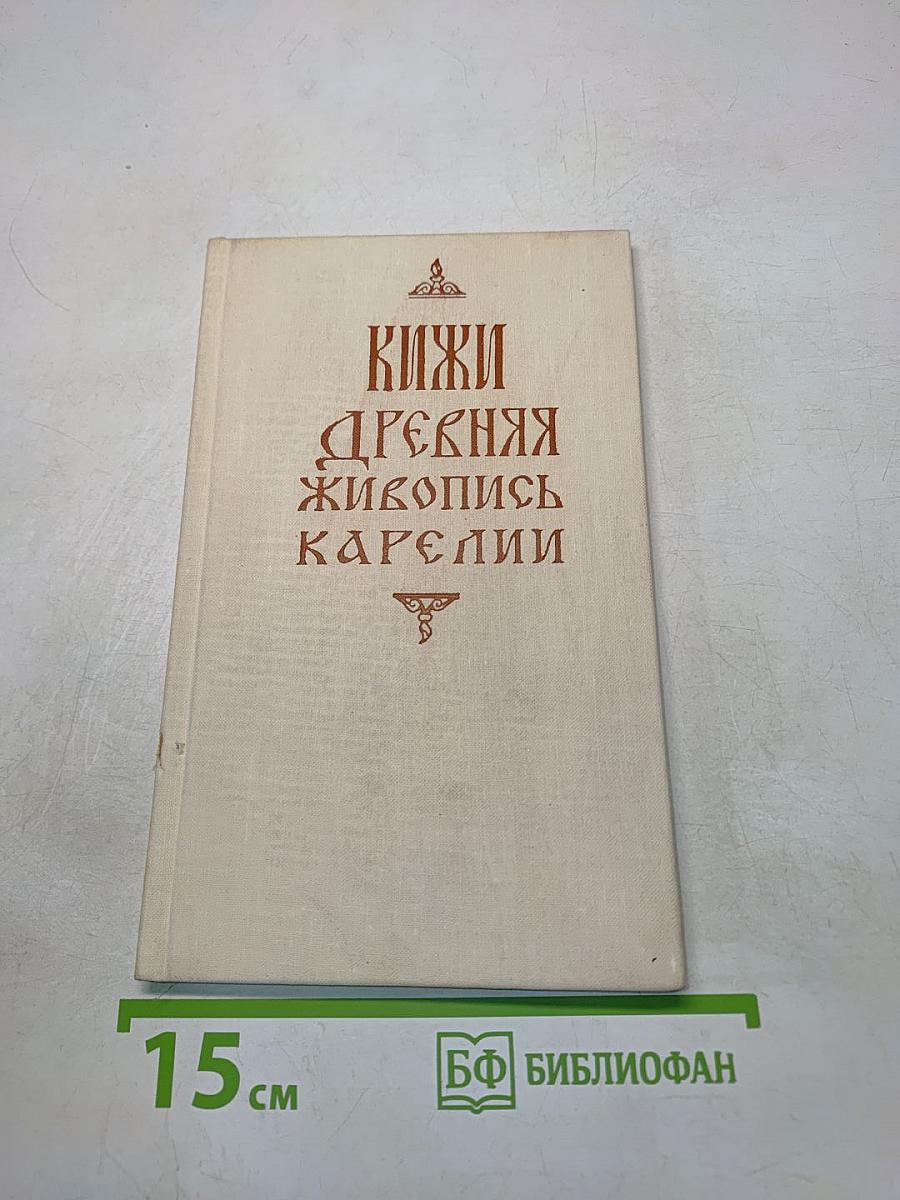 Древняя живопись Карелии
