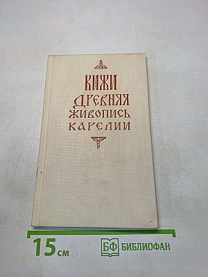 Древняя живопись Карелии