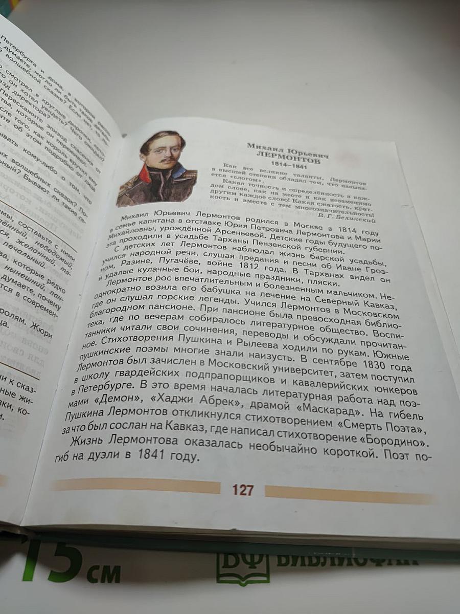 Литература 5 класс, Часть 1