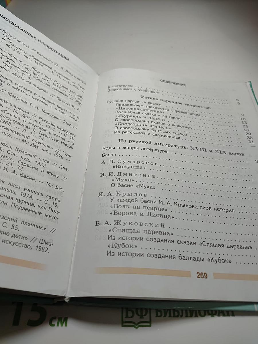Литература 5 класс, Часть 1