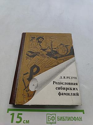 Родословная сибирских фамилий: История Сибири в биографиях и родословных к 100-летию города Новосибирска