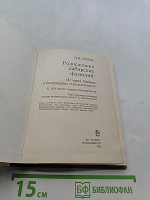Родословная сибирских фамилий: История Сибири в биографиях и родословных к 100-летию города Новосибирска
