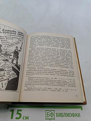 Родословная сибирских фамилий: История Сибири в биографиях и родословных к 100-летию города Новосибирска