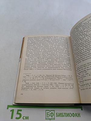 Родословная сибирских фамилий: История Сибири в биографиях и родословных к 100-летию города Новосибирска