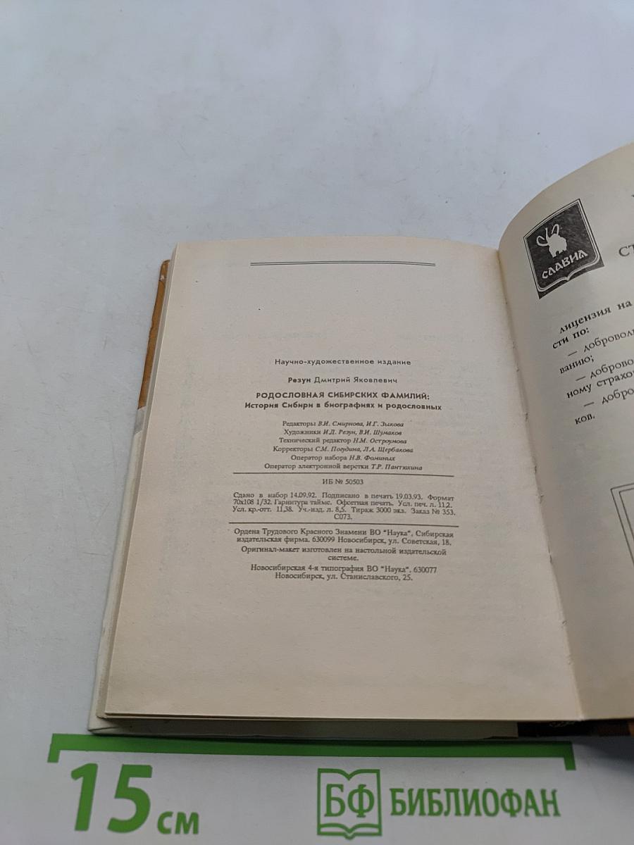Родословная сибирских фамилий: История Сибири в биографиях и родословных к 100-летию города Новосибирска
