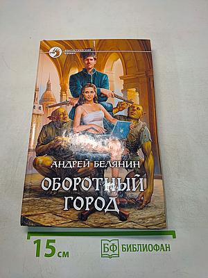 Оборотный город