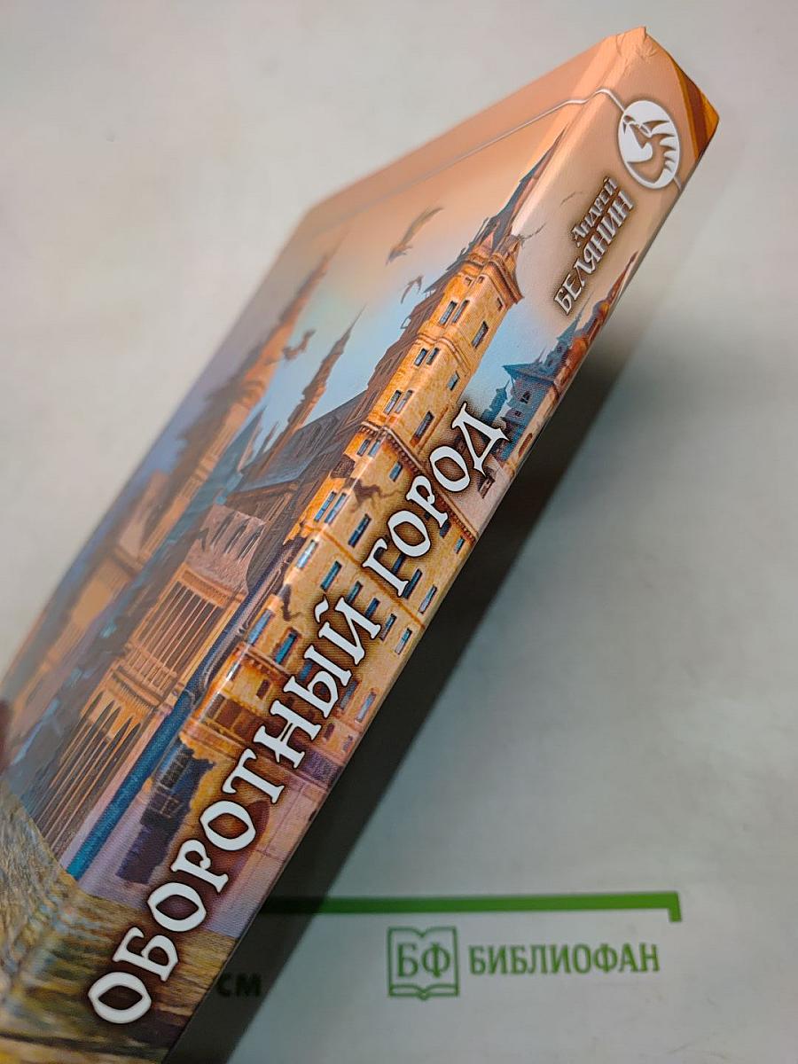 Оборотный город