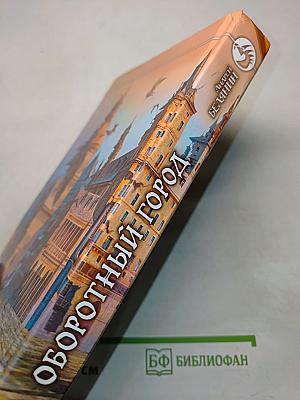 Оборотный город