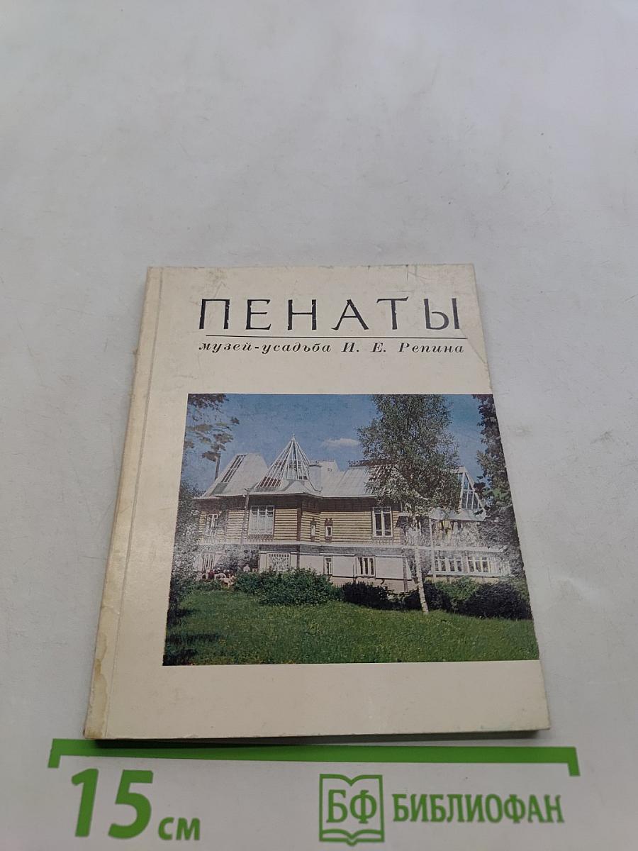 Пенаты. Музей-усадьба И. Е. Репина. Путеводитель