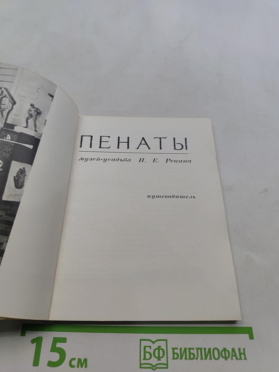 Пенаты. Музей-усадьба И. Е. Репина. Путеводитель