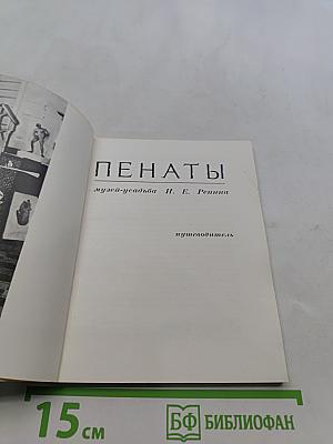 Пенаты. Музей-усадьба И. Е. Репина. Путеводитель