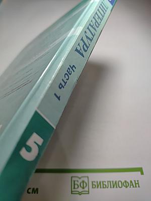 Литература 5 класс, Часть 1