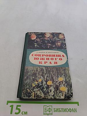 Сокровища южного края