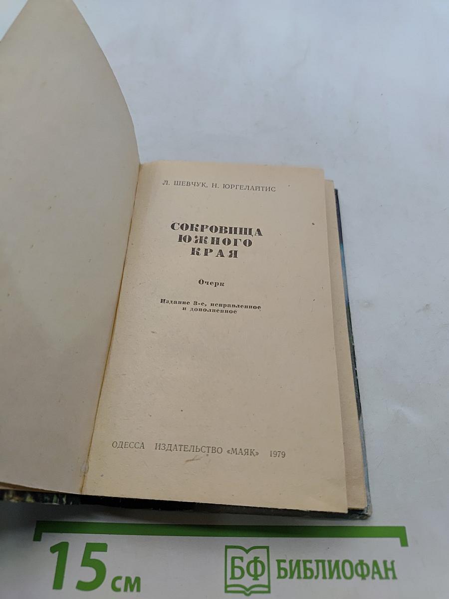 Сокровища южного края