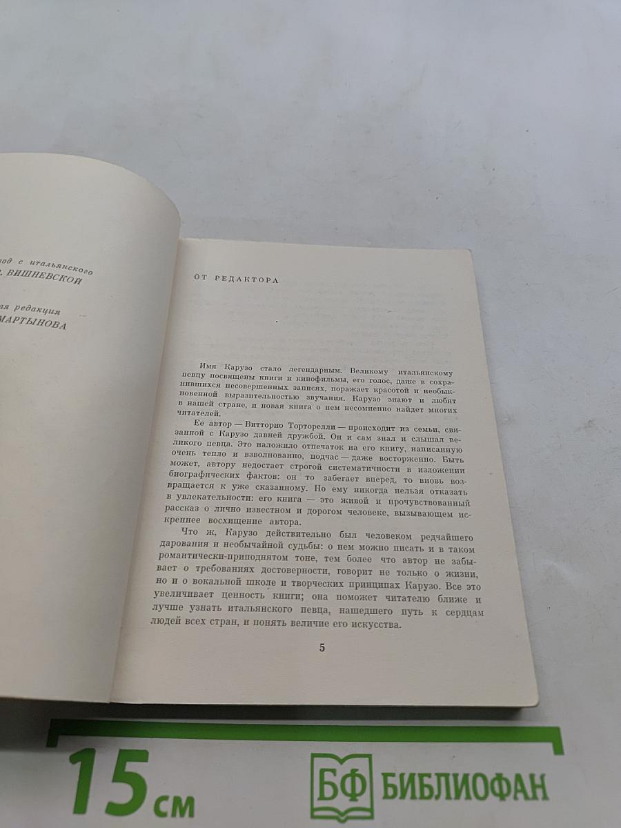 Энрико Карузо