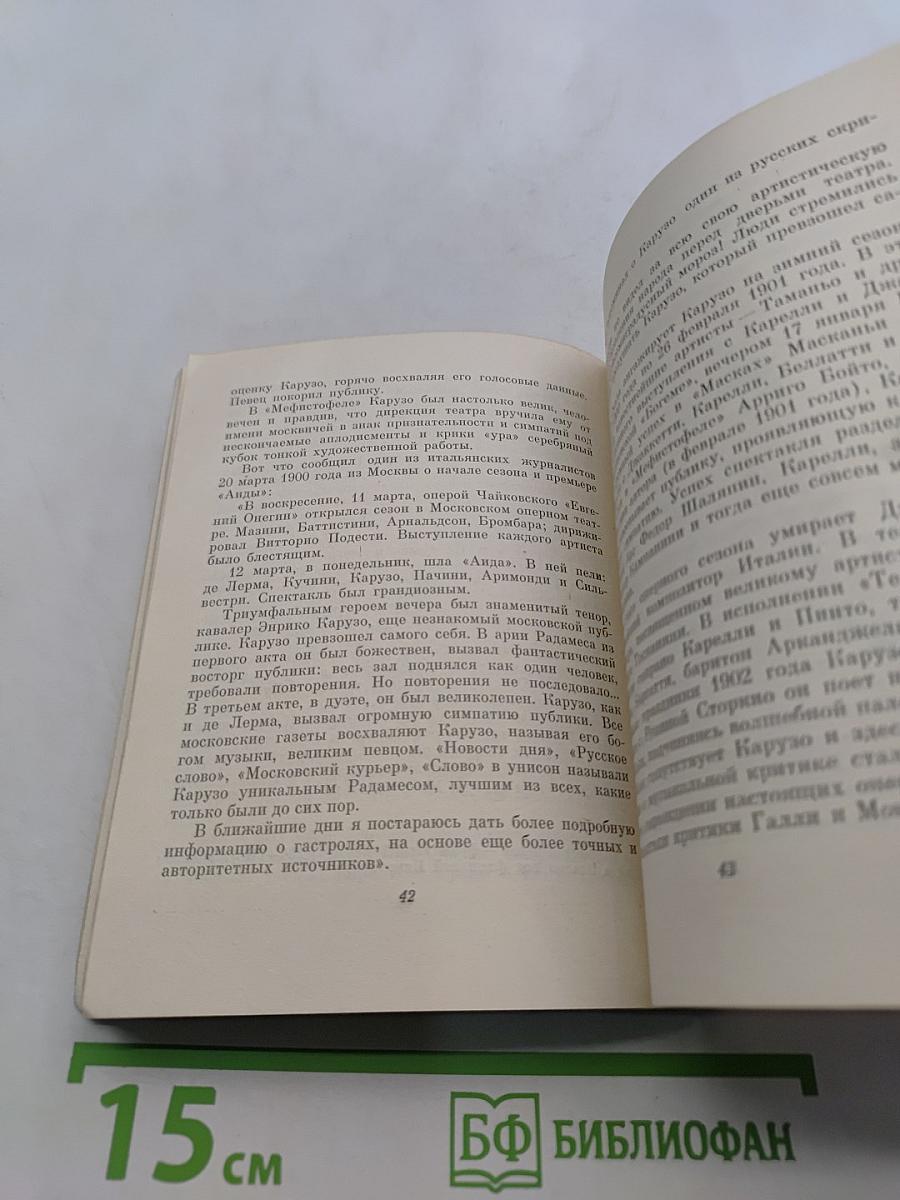 Энрико Карузо