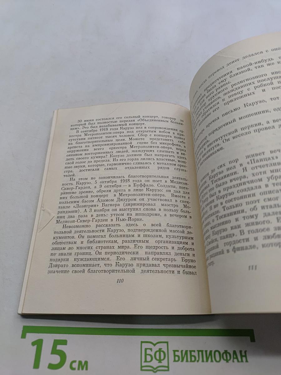Энрико Карузо
