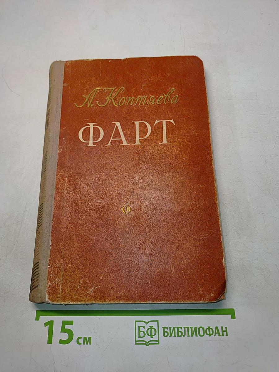 Фарт