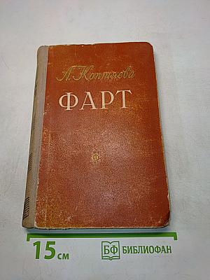 Фарт