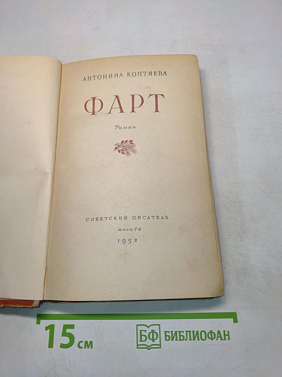 Фарт