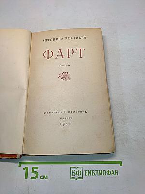 Фарт