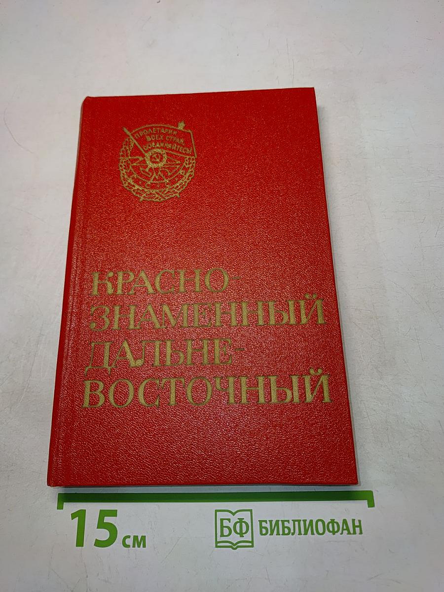 Краснознаменный Дальневосточный