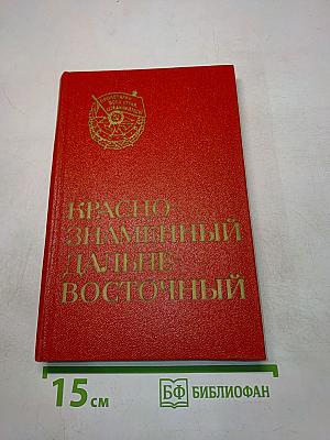 Краснознаменный Дальневосточный