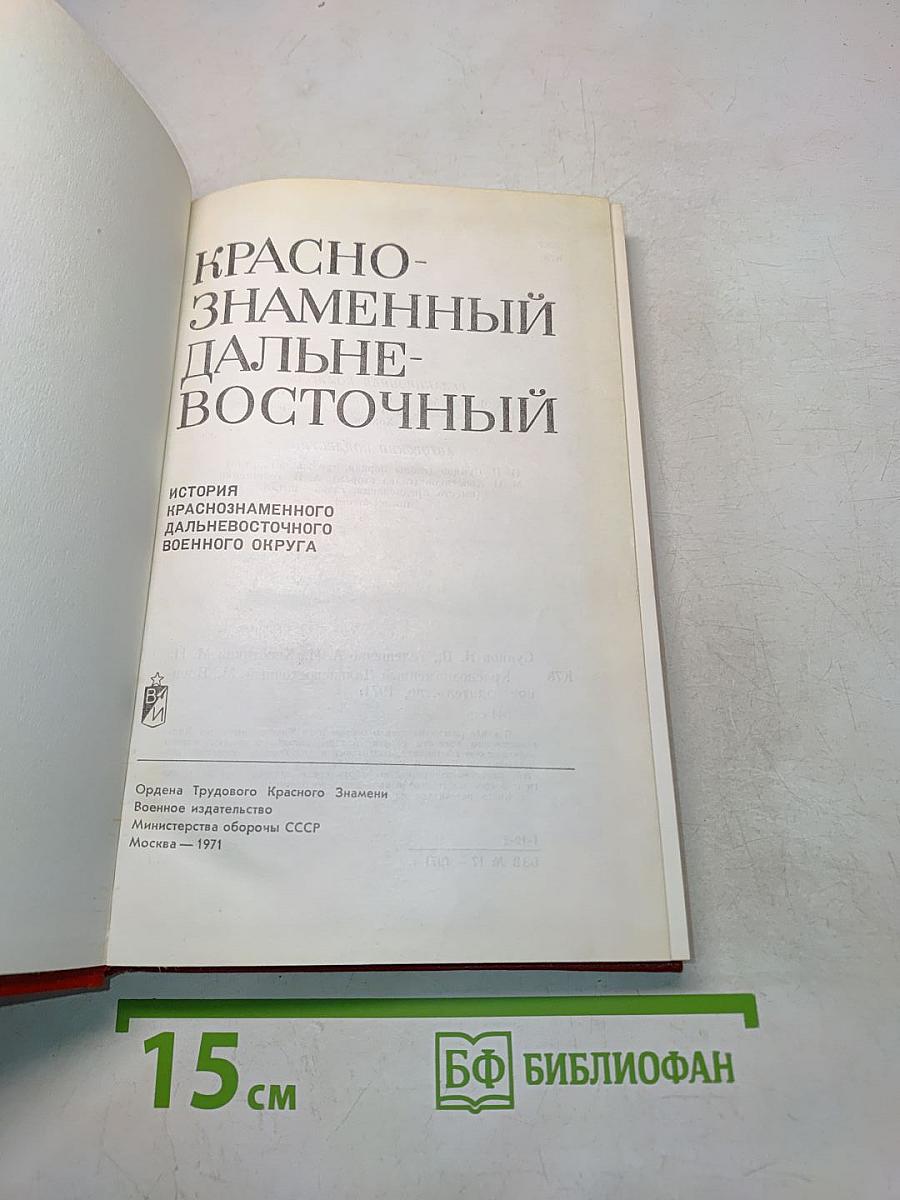 Краснознаменный Дальневосточный