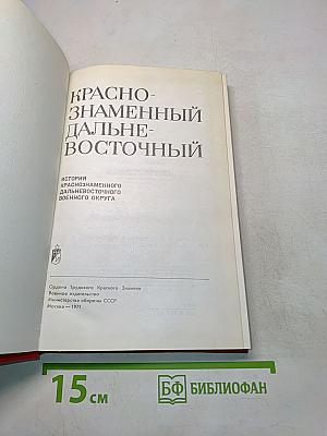 Краснознаменный Дальневосточный