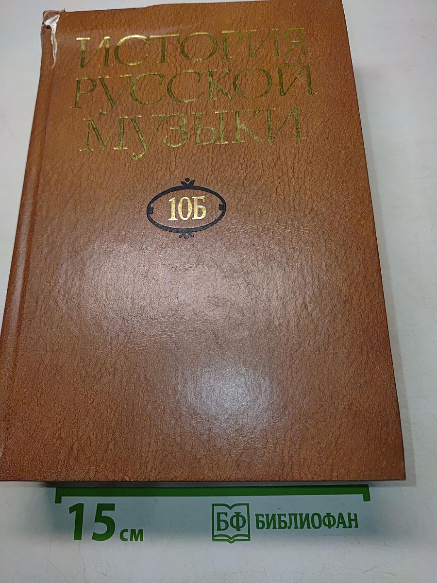 История русской музыки. Том 10Б