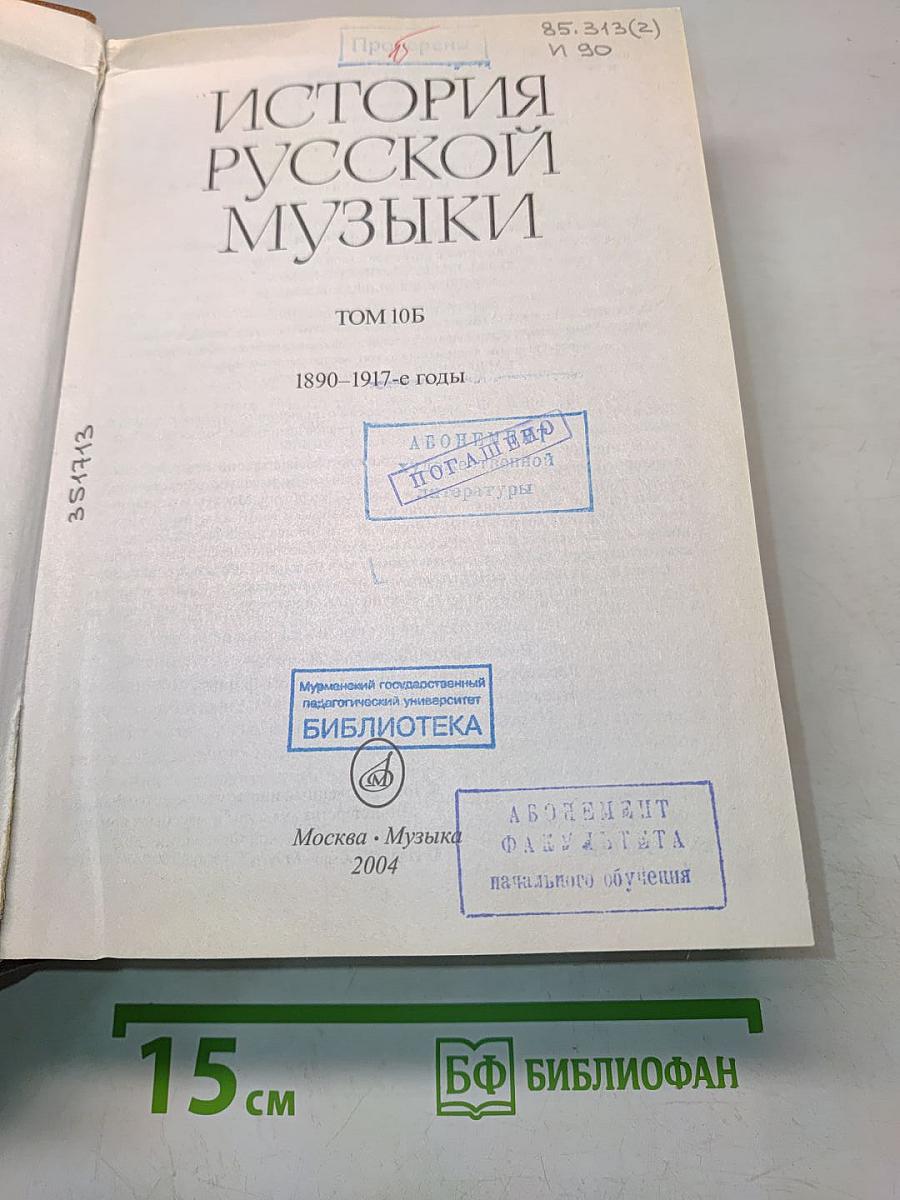 История русской музыки. Том 10Б