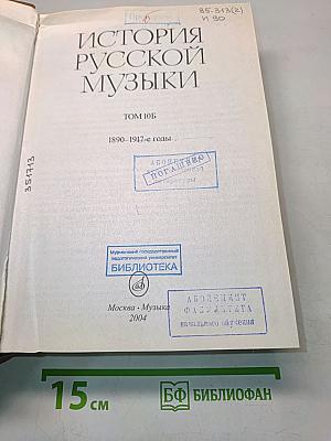 История русской музыки. Том 10Б