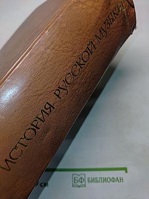 История русской музыки. Том 10Б